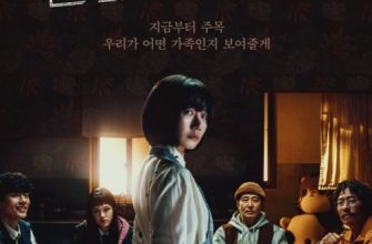 Семейный план (2024)